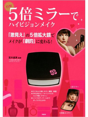 特製5倍ミラーでハイビジョンメイク