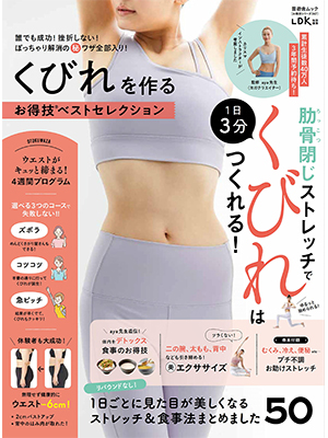 くびれを作るお得技ベストセレクション (晋遊舎ムック) 