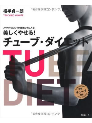 美しくやせる！　チューブ・ダイエット 【特製チューブ付き】メリハリBODYが簡単に手に入る！