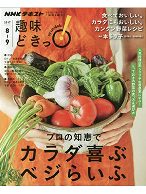 プロの知恵でカラダ喜ぶベジらいふ (趣味どきっ!)