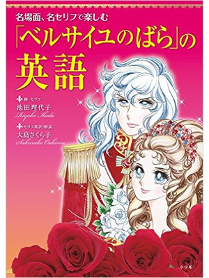 「ベルサイユのばら」の英語: 名場面、名セリフで楽しむ (実用外国語) 