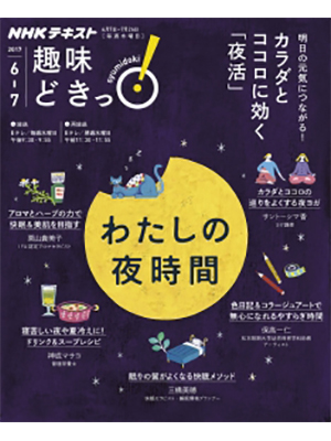  趣味どきっ！わたしの夜時間 