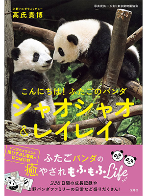 こんにちは! ふたごのパンダ シャオシャオ&レイレイ