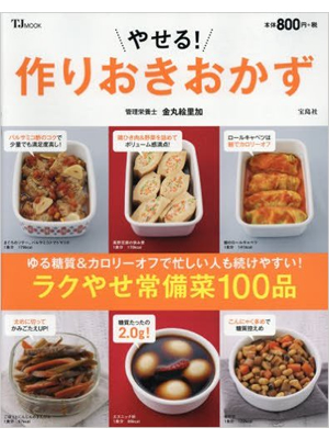 やせる! 作りおきおかず (TJMOOK)