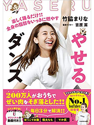 やせるダンス 楽しく踊るだけ!! 全身の脂肪をいっきに燃やす