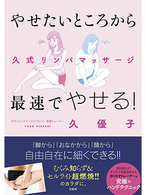 やせたいところから最速でやせる! 久式リンパマッサージ