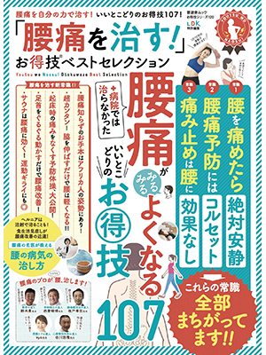 「腰痛を治す! 」お得技ベストセレクション