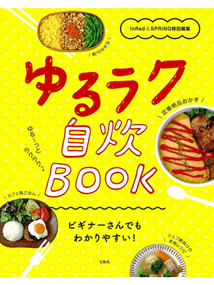 InRed＆SPRiNG特別編集 ゆるラク自炊BOOK