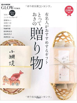 GLOW特別編集 とっておきの贈り物~有名人がおすすめするギフト