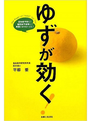 ゆずが効く!―認知症予防に!糖尿病予備軍に!美肌になりたい人に!